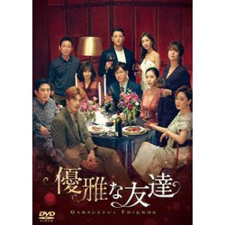 優雅な友達 DVD-BOX2 [DVD]
