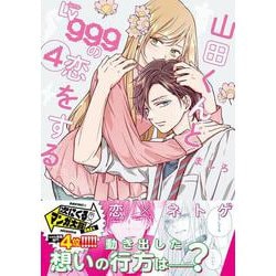 山田くんとLv999の恋をする（4）<4>(MFC) [コミック]