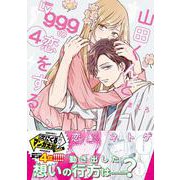 山田くんとLv999の恋をする（4）<4>(MFC) [コミック]