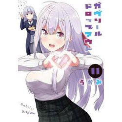 ガヴリールドロップアウト（11）<11>(電撃コミックスＮＥＸＴ) [コミック]