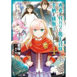 勇者の代わりに魔王討伐したら手柄を横取りされました４<4>(電撃コミックスＮＥＸＴ) [コミック]