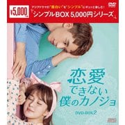 恋愛できない僕のカノジョ DVD-BOX2