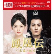鳳凰伝~永遠(とわ)の約束~ DVD-BOX1
