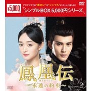 鳳凰伝~永遠(とわ)の約束~ DVD-BOX2