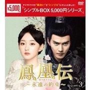 鳳凰伝~永遠(とわ)の約束~ DVD-BOX3