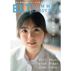 B.L.T. SUMMER CANDY2021-夏と制服と美少女たちの青春グラフィティー（B.L.T.MOOK 104号） [ムックその他]