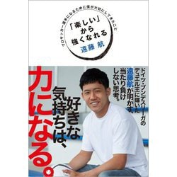「楽しい」から強くなれる―プロサッカー選手になるために僕が大切にしてきたこと [単行本]
