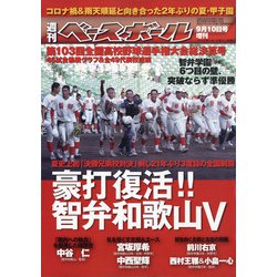 ヨドバシ Com 第103回全国高校野球選手権大会総決算号 増刊週刊ベースボール 21年 9 10号 雑誌 通販 全品無料配達