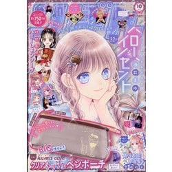 りぼん 2021年 10月号 [雑誌]