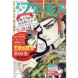 月刊 プリンセス 2021年 10月号 [雑誌]