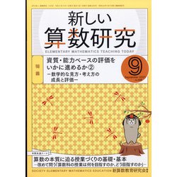 新しい算数研究 2021年 09月号 [雑誌]