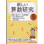 新しい算数研究 2021年 09月号 [雑誌]