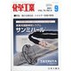 化学工業 2021年 09月号 [雑誌]