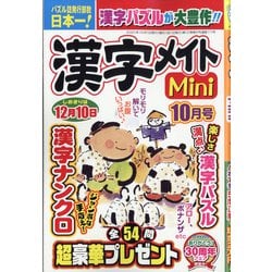 ヨドバシ Com 漢字メイトmini ミニ 21年 10月号 雑誌 通販 全品無料配達