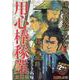 用心棒稼業 激闘編（SPコミックス SPポケットワイド） [コミック]