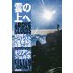 雲の上へ―6日間でエベレスト2度登頂の偉業への道 [単行本]