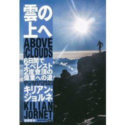 雲の上へ―6日間でエベレスト2度登頂の偉業への道 [単行本]