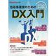 ゼロからはじめる住宅事業者のためのDX入門 [単行本]