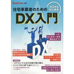 ゼロからはじめる住宅事業者のためのDX入門 [単行本]