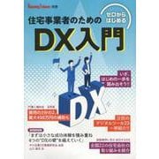 ゼロからはじめる住宅事業者のためのDX入門 [単行本]
