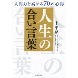 ヨドバシ Com 人生の合い言葉 人間力を高める70の心得 単行本 通販 全品無料配達