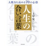 人生の合い言葉―人間力を高める70の心得 [単行本]