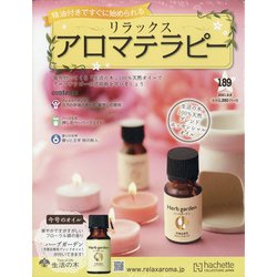 リラックスアロマテラピー 2021年 9/8号(189) [雑誌]