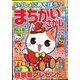 いっしょにあそぼう!まちがいさがし 2021年 10月号 [雑誌]