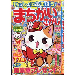 いっしょにあそぼう!まちがいさがし 2021年 10月号 [雑誌]