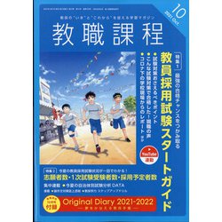 教職課程 2021年 10月号 [雑誌]