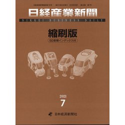 日経産業新聞縮刷版 2021年 07月号 [雑誌]