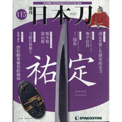 週刊日本刀 2021年 9/7号(115) [雑誌]