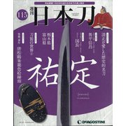 週刊日本刀 2021年 9/7号(115) [雑誌]