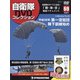隔週刊 自衛隊DVDコレクション 2021年 9/21号(69) [雑誌]
