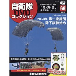 隔週刊 自衛隊DVDコレクション 2021年 9/21号(69) [雑誌]