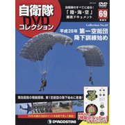 隔週刊 自衛隊DVDコレクション 2021年 9/21号(69) [雑誌]