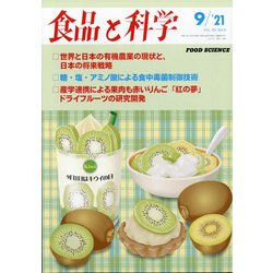 食品と科学 2021年 09月号 [雑誌]