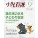 小児看護 2021年 09月号 [雑誌]