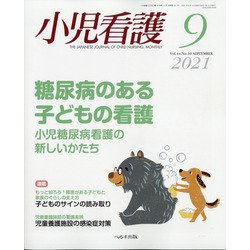 小児看護 2021年 09月号 [雑誌]