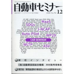 自動車セミナー 2020年 12月号 [雑誌]