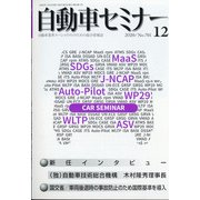 自動車セミナー 2020年 12月号 [雑誌]