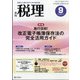 税理 2021年 09月号 [雑誌]