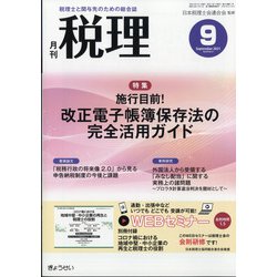 税理 2021年 09月号 [雑誌]