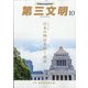 第三文明 2021年 10月号 [雑誌]