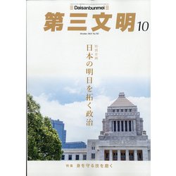 第三文明 2021年 10月号 [雑誌]
