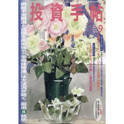 投資手帖 2021年 09月号 [雑誌]