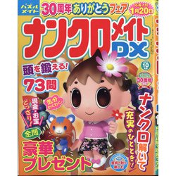 ナンクロメイト DX (デラックス) 2021年 10月号 [雑誌]