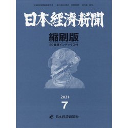 日本経済新聞縮刷版 2021年 07月号 [雑誌]