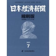 日本経済新聞縮刷版 2021年 07月号 [雑誌]