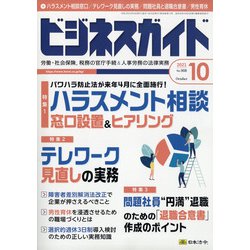ビジネスガイド 2021年 10月号 [雑誌]